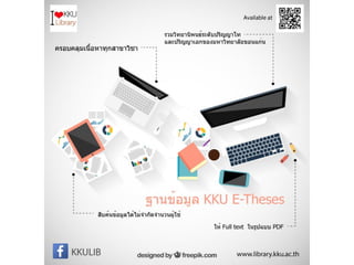 หลักสูตรอบรมพัฒนาทักษะการรู้สารสนเทศ มหาวิทยาลัยขอนแก่น