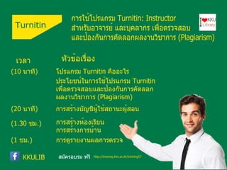 หลักสูตรอบรมพัฒนาทักษะการรู้สารสนเทศ มหาวิทยาลัยขอนแก่น