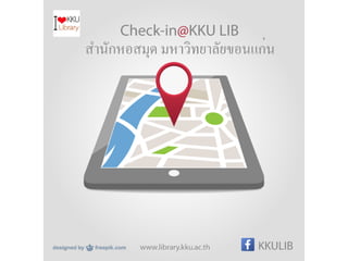 หลักสูตรอบรมพัฒนาทักษะการรู้สารสนเทศ มหาวิทยาลัยขอนแก่น