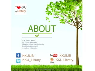 หลักสูตรอบรมพัฒนาทักษะการรู้สารสนเทศ มหาวิทยาลัยขอนแก่น