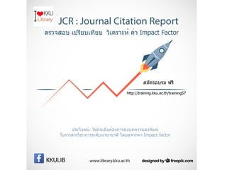 หลักสูตรอบรมพัฒนาทักษะการรู้สารสนเทศ มหาวิทยาลัยขอนแก่น