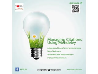 หลักสูตรอบรมพัฒนาทักษะการรู้สารสนเทศ มหาวิทยาลัยขอนแก่น