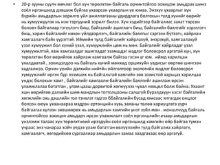 • 20-р зууны сүүлч мөчлөг бол хүн төрөлхтөн байгаль орчинтойгоо зохицож амьдрах шинэ
соёл иргэншилд дэвшиж буйгаа ухаарсан ухаарлын үе юмаа. Энэхүү ухаарлыг хүн
бүрийн амьдарлын зорилго үйл ажиллагааны удирдлага болгохын тулд хүнийг өөрийг
нь хүмүүжүүлэх нь нэн тэргүүний зорилт билээ. Хүн хэдийгээр байгалиас заяат төрсөн
боловч байгалиар тэгүүлэгч биш, байгалийг ашиглагч биш, байгалийн баялгийг хэрэглэгч
биш, харин байгалийг нөхөн үйлдвэрлэгч, байгалийн баялгыг сэргээн бүтээгч, хайрлан
хамгаалагч байх үүрэгтэй. Иймийн тулд байгалийг хайрлахуй, энэрэхүй, хамгаалахуй
үзэл хүмүүжил бол хүний үзэл, хүмүүжлийн цөм нь мөн. Байгалийг хайрладаг үзэл
хүмүүжилтэй, яаж хамгаалдаг ашигладаг эзэмшдэг мэдлэг боловсрол аргатай хүн, хүн
төрөлхтөн бол өөрийгөө хайрлаж хамгаалж байгаа гэсэн үг юм. иймд харилцан
уяалдаатай , зохицолдоо нь байгаль хүний мөнхөд оршихуйн увдисыг өөртөө шингээн
хадгалжээ. Орчин үеийн дэлхийн нийтйн ойлголтоор экологийн мэдлэг боловсрол
хүмүүжлийг иргэн бүр эзэмших нь байгальтай хамгийн зөв зохистой харьцах харилцаа
үндэс болохын хамт , байгалийг хамгаалж байгалийн баялгийг ашиглаж ирсэн
уламжлалаа бататган , улам цааш дорвитой хөгжүүлэх чухал нөхцөл болж байна. Ухаант
хшн өөрийгөө дэлхийн шим мандлын тогтолцооны салшгүй бүрэлдхүүн хэсэг байгалийн
хөгжлийн охь дэшлийн гол тэнхлэг гэдгээ ббайгалийн бусад юмсаас ялгагдах онцлог
болсон оюун ухаанаараа мэдрэн ертөнцийн хувь заяаны төлөө хариуцлага үүрч
байгаагаа хүлээн зөвшөөрөх нь амьдарлын хамгийн үнэт зүйл мөн . моншлчууд байгаль
орчинтойгоо зохицон амьдарч ирсэн уламжлалт соёл иргэншлийн ачаар амьдарлын
үнэлэмж талаас хүн төрөлхтнөий ирээдүйн соёл иргэншилд хамгийн ойр байгаа түмэн
учраас энэ чанараа хойч үедээ улам бататган өвлүүлхийн тулд байгалиа хайрлагч,
хамгаалагч, өвгөдийхөө сургаалиар амьдарлын замаа заадгахаас өөр аргагүй.
 