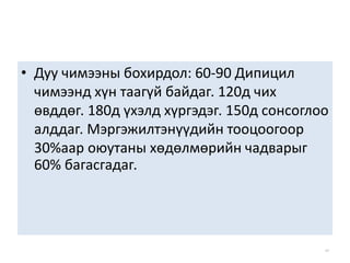 • Дуу чимээны бохирдол: 60-90 Дипицил
чимээнд хүн таагүй байдаг. 120д чих
өвддөг. 180д үхэлд хүргэдэг. 150д сонсоглоо
алддаг. Мэргэжилтэнүүдийн тооцоогоор
30%аар оюутаны хөдөлмөрийн чадварыг
60% багасгадаг.
44
 