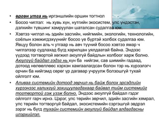 • өргөн утга нь иргэншлийн оршин тогтнол
• Босоо чиглэл: нь хувь хүн, нутгийн экосистем, улс үндэстэн,
дэлхийн түвшинг хамруулан шаталсан судалгаа юм.
• Хэвтээ чиглэл нь эдийн засгийн, нийгмийн, экологийн, технологийн,
соёлын хэмжигдэхүүнийг босоо үе бүртэй холбох судалгаа юм.
Явцуу болон аль ч утгаар нь авч түүний босоо хэвтээ ямар ч
чиглэлээр судлахад бүгд харилцан уялдаатай байна. Эндээс
үүдээд тогтвортой хөгжил аюулгүй байдлын холбоог харж болно.
Аюулгүй байдал гэдэг нь хүн ба нийгэм, сав шимийн гадаад,
дотоод нөлөөллөөс хэрхэн хамгаалагдсан болон тэр нь хүрээлэгч
орчин ба нийгэмд сөрөг үр дагавар учруулж болзошгүй тухай
ойлголт юм.
• Аливаа системийн дотоод зөрчил нь байж болох эрсэдлийн
хүрээнээс халихгүй зохицуулагдахаар байвал тийм системийг
тогтвортой гэж үзэж болно. Эндээс аюулгүй байдал гэдэг
ойлголт гарч ирнэ. Цэрэг, улс төрийн зөрчил, эдийн засгийн хямрал,
улс төрийн тогтворгүй байдал, экосистемийн сэргэшгүй эвдрэл
зэрэг нь бүгд тухайн системийн аюулгүй байдал алдагдасны
илэрхийлэл.
 
