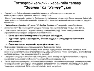 Тогтвортой хөгжлийн хөрөнгийн талаар
“Зөөлөн” ба “Хатуу” үзэл
• “Зөөлөн” үзэл: байгалийн нөөц давуу байр эзэмшдэггүй бөгөөд хүрээлэгч орчин нь
биосфера+ноосфера/ хөрөнгийн нийлмэл хэлбэр болно.
• “Хатуу” үзэл: хөрөнгийн хэлбэрүүд бие биенээ орлох боломжгүй гэж үздэг. Озоны давхарга, байгалийн
төрөл зүйл зэрэг байгалийн хөрөнгийн зарим хэлбэр алдагдвал хүмүүний амьдралд хохирол учруулж
болзошгүй.
• “ Худалдаж авч болдоггүй ” эсвэл “ Худалдаж болдоггүй ” хөрөнгийн төрөл бас байдаг.
• Хөрөнгийн хатуу ба зөөлөн үзлийг шийдвэр гаргахад яаж ашиглах талаар 3 янзын арга байна.
• “ Хож-хож-бас дахин хожих ” агуулга шийдвэр: Шийдвэрийн давуу тал нь тогтвортой хөгжлийн
зорилготой нийцэж дараах шаардлагыг хангасан байна.
– Өнөө үеийнхний материаллаг хэрэгцээг сайжруулж.
– Хүрээлэгч орчныг сайжруулж, аливаа асуудлыг шийдвэрлэх боломжийг
нэмэгдүүлэх
– Өсөн нэмэгдсэн хөрөнгийг ирээдүйд шилжүүлнэ.
• Энд үнэхээр 3 давхар хожоо гарч шаардлагыг бүрэн хангаж байна.
• “ Солилцоо ” – ны агуулгатай шийдвэр: Ашиг хонжоо алдагдлын аль алинаас нь хамаарна. Ашиг
хонжоо нь хангалттай байвал алдагдлаа нөхөөд цааш үргэлжлэнэ. үүнийг солилцооны бүс гэх бөгөөд
шийдвэр гаргахын тулд зөвшөөрөгдсөн бүс хэрэгтэй.
• “ Явуургүй ” шийдвэр: Байгалийн нөөцийг сүйтгэх, хүний эрх зөрчих зэрэг хязгаарлалтын хүрээнд
явагдахаар байвал хэрэгжих боломжгүй, явуургүй болж мухардалд орно.
• Үүнээс үндэслэн Тогтвортой хөгжил гэдэг ойлголт бол сав шимийн болон оюун шимийн экологийн
тэнцвэрийг хангаж цэвэр ариун орчинд эрдэм боловсролтой, эрх чөлөөтэй, эрүүл саруул амьдрах
үйлдвэрлэл хэрэглээний болон соёл иргэншлийн шинэ зарчим юм.
 