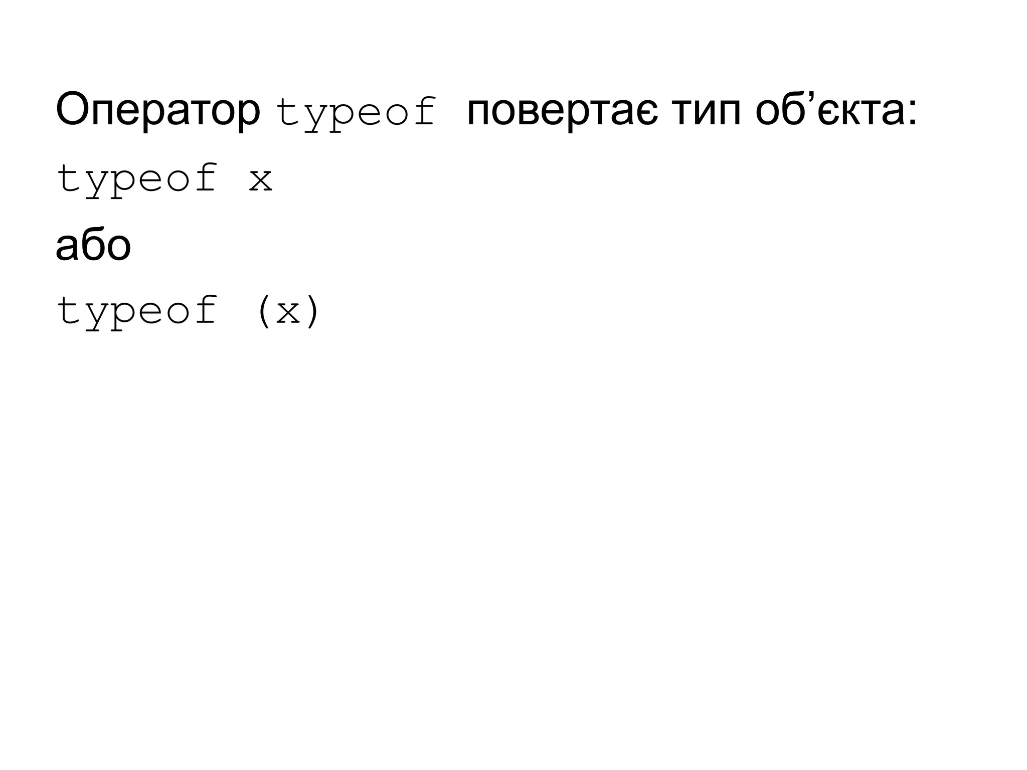 Оператор typeof повертає тип об’єкта:
typeof x
або
typeof (x)
 