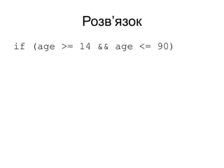 Розв’язок
if (age >= 14 && age <= 90)
 