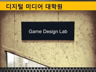 디지털 미디어 대학원



    Game Design Lab
 