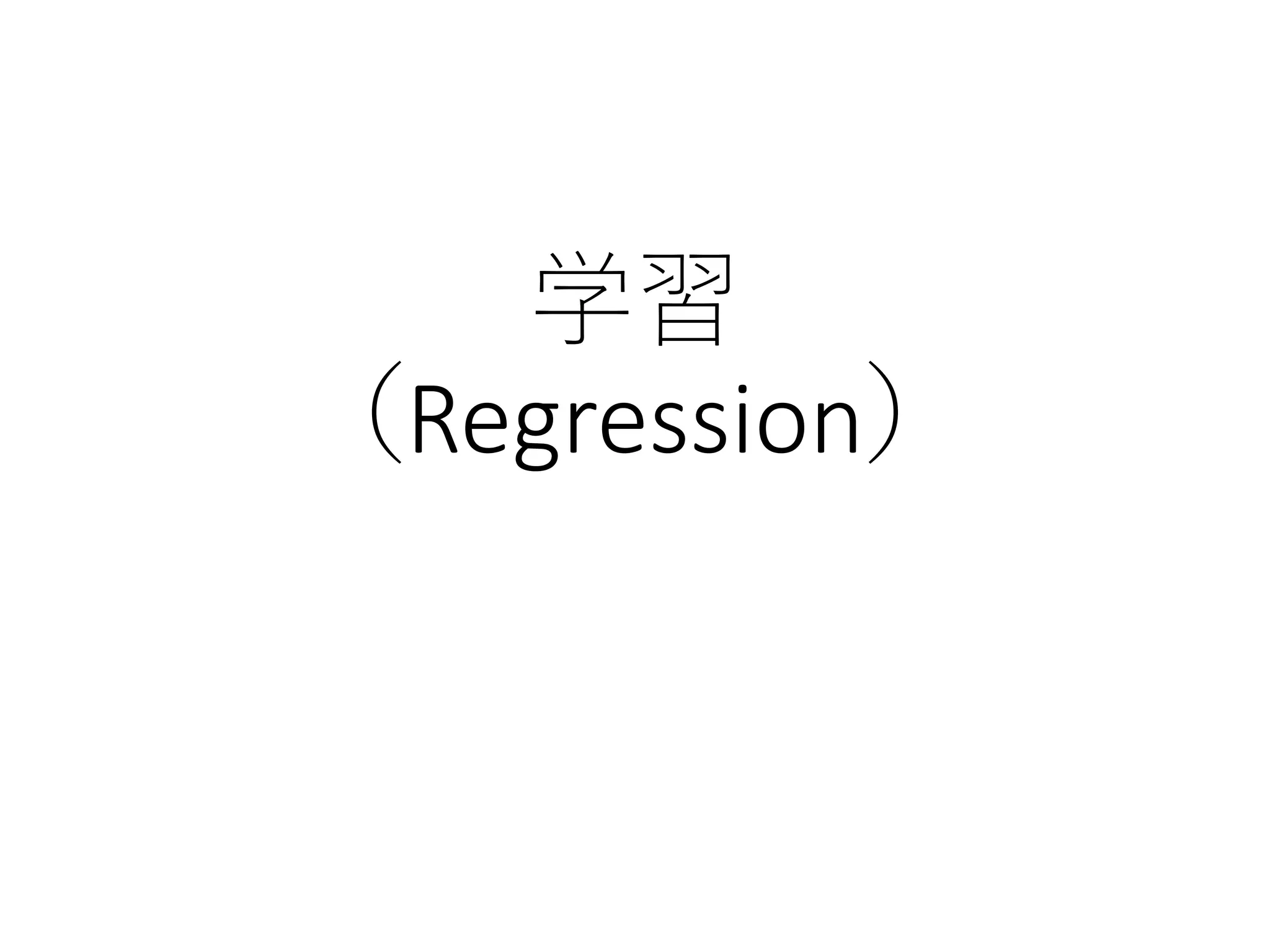 学習
（Regression）
 