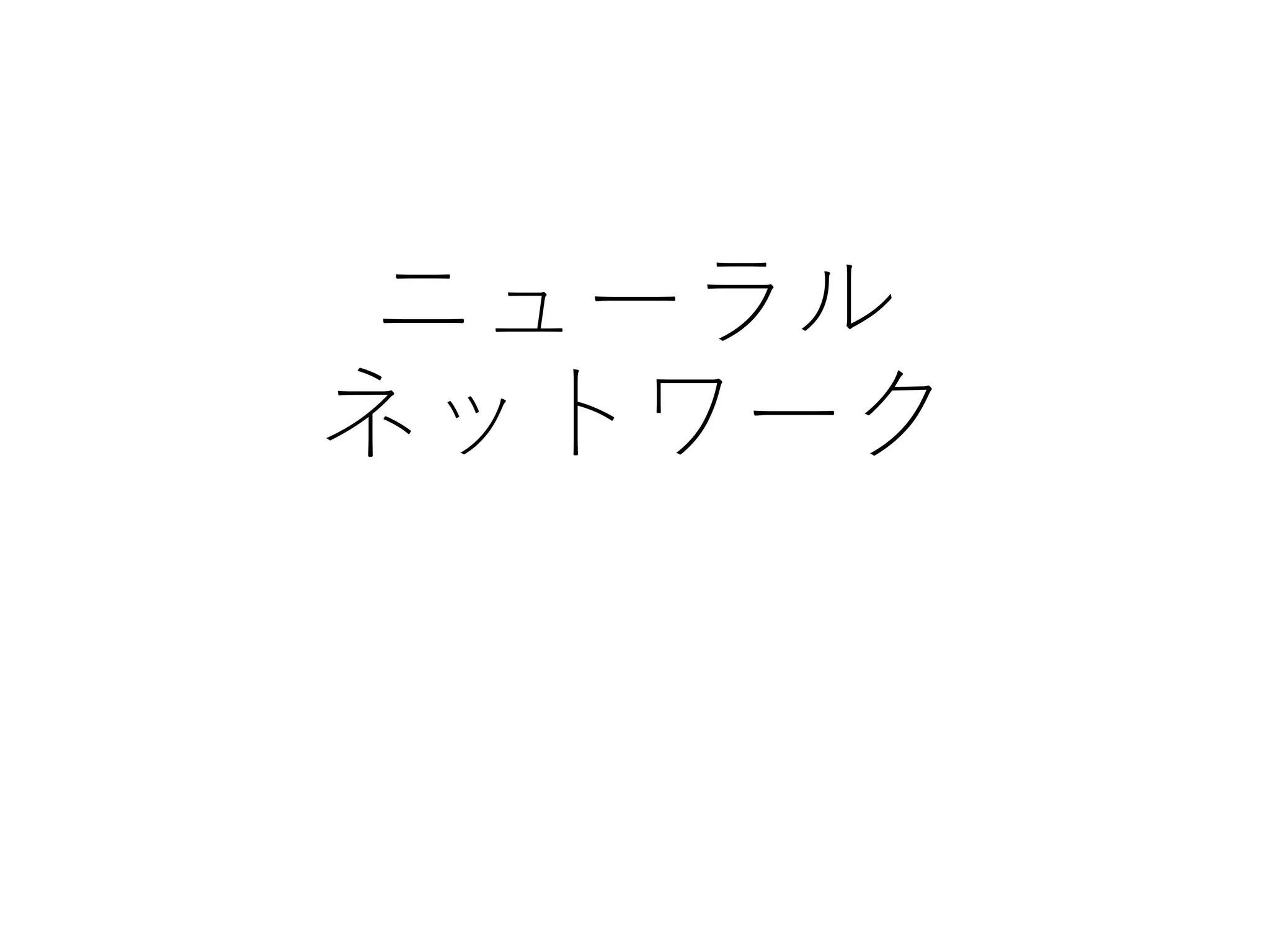 ニューラル
ネットワーク
 