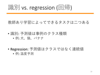 ʶ vs. regression (؎)
̎ѧˤäƤǤ륿϶Ĥ
? ʶ: yΥ饹N
? : ȮèХʥ
? Regression: yϥ饹ǤϤʤBA
? : ¶y
10
 