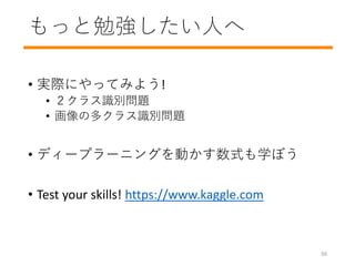 ä㏊ˤ
? gHˤäƤߤ褦!
? 饹ʶ}
? ζ९饹ʶ}
? ǥ`ץ`˥󥰤Ӥʽѧܤ
? Test your skills! https://www.kaggle.com
56
 