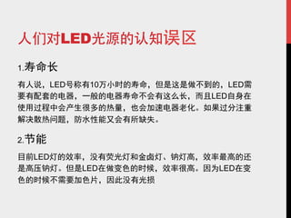 LED
1.

           LED    10         LED
                       LED




2.

     LED
                 LED    LED
 