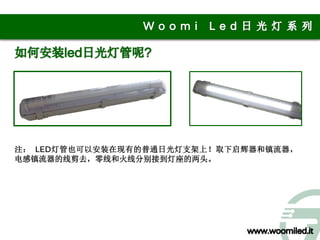 注： LED灯管也可以安装在现有的普通日光灯支架上！取下启辉器和镇流器，
电感镇流器的线剪去，零线和火线分别接到灯座的两头。
 