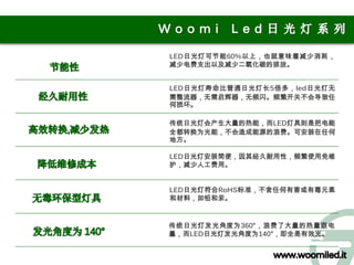 LED日光灯可节能60%以上，也就意味着减少消耗，
减少电费支出以及减少二氧化碳的排放。


LED日光灯寿命比普通日光灯长5倍多，led日光灯无
需整流器，无需启辉器，无频闪。频繁开关不会导致任
何损坏。

传统日光灯会产生大量的热能，而LED灯具则是把电能
全都转换为光能，不会造成能源的浪费。可安装在任何
地方。

LED日光灯安装简便，因其经久耐用性，频繁使用免维
护，减少人工费用。


LED日光灯符合RoHS标准，不含任何有害或有毒元素
和材料，如铅和汞。


传统日光灯发光角度为360°，浪费了大量的热量跟电
量，而LED日光灯发光角度为140°，即全是有效光。
 