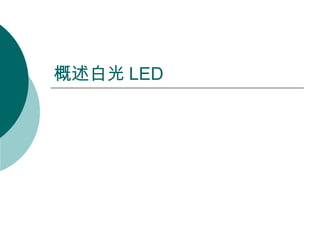 概述白光 LED 