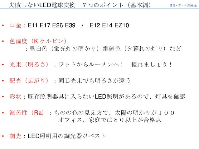 もう 失敗しない Led電球交換 ７つの基本ポイント 基本編