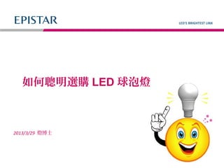 如何聰明選購LED球泡燈 
2013/3/29 燈博士 
 