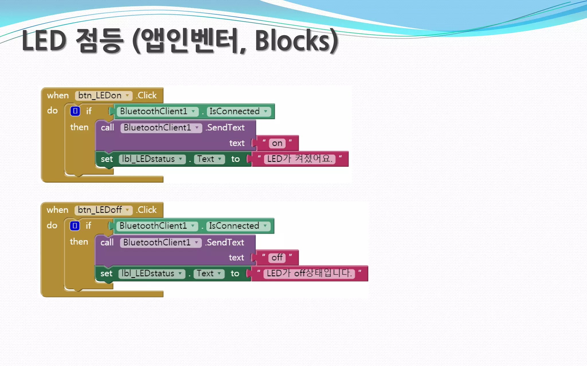 LED 점등 (앱인벤터, Blocks)
 