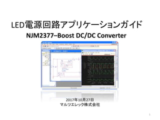 1
LED電源回路アプリケーションガイド
NJM2377–Boost DC/DC Converter
2017年10月27日
マルツエレック株式会社
 