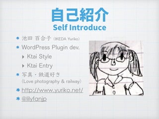自己紹介
Self Introduce
‣
‣
 
http://www.yuriko.net/
@lilyfanjp
 