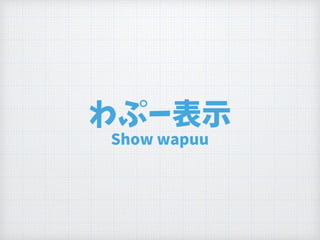わぷー表示
Show wapuu
 