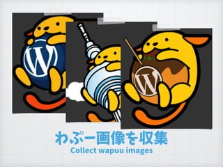 わぷー画像を収集
Collect wapuu images
 
