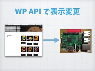 WP API で表示変更
 