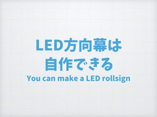 LED方向幕は
自作できる
You can make a LED rollsign
 