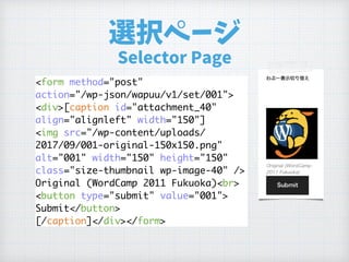 r
:BIB PLN 8 DB
<form method="post"
action="/wp-json/wapuu/v1/set/001">
<div>[caption id="attachment_40"
align="alignleft" width="150"]
<img src="/wp-content/uploads/
2017/09/001-original-150x150.png"
alt="001" width="150" height="150"
class="size-thumbnail wp-image-40" />
Original (WordCamp 2011 Fukuoka)<br>
<button type="submit" value="001"> 
Submit</button>
[/caption]</div></form>
 