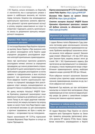 Реформа органів правопорядку 6 №10: листопад-грудень 2018 року
і КК України, сильно впливають на боротьбу
зі злочинністю, ...