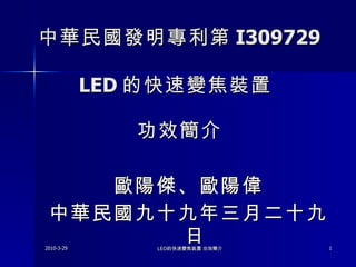 中華民國發明專利第 I309729 LED 的快速變焦裝置  功效簡介 ,[object Object],[object Object]