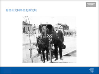  
梅奥社交网络的起源发展
 