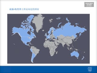  
威廉·梅奥博士所访问过的国家
 