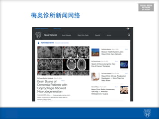  
梅奥诊所新闻⺴⽹网络
 