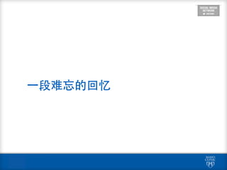 ⼀一段难忘的回忆
 