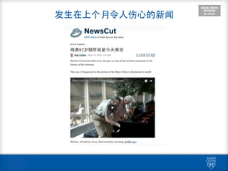 发⽣生在上个⽉月令⼈人伤⼼心的新闻
梅奥97岁钢琴明星今天离世
 