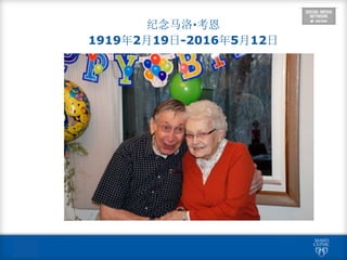 纪念马洛·考恩
1919年2月19日-2016年5月12日
 