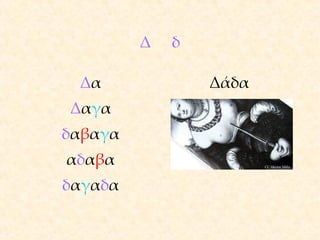 Δ δ Δ α Δ α γ α δ α β α γ α α δ α β α δ α γ α δ α Δ άδα CC Héctor Milla 