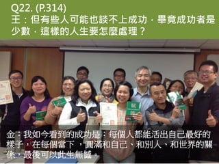Q22. (P.314)
Щ˿ҲՄϳɹɹ
ٔ@ӵҪN̎
񿴵ĳɹǣÿ˶ܻԼõ
ӣÿ AMԼ̈́eˡP
SԴo
 