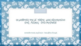 οι μαθητές της Δ’ τάξης μας «ξεναγούν»
στις Λεύκες στα Αγγλικά!
εκπαιδευτικός αγγλικών : Ιακωβίνα Ζουμή
 