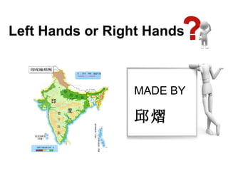 Left Hands or Right Hands MADE BY  邱熠 