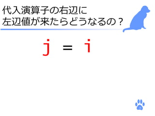 他の組み込み演算子, statement 
等は左右どちらが欲しい？ 
R + R -R &L L = R 
int i = R; 
全て規格に 
int &ri = L; 
書いてある 
if (R) {… 
18 
 
