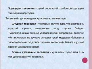 Зориудын төсөөлөл - хүний зорилготой холбоотойгоор зориг
тэвчээрийн дор үүснэ.
Төсөөллийг үргэлжлүүлэх хугацаагаар нь ангилдаг.
Шуурхай төсөөлөл - ухамсрын агуулга дахь үйл ажилгааны
шуурхай зорилго, сонирхолын дагуу сэргээх байдал.
Тухайлбал, нисэх онгоцыг удирдах газрын операторын төвөгтэй
үйл ажиллагаа нь түүнээс онгоцны тухай мэдээлэл байрлалыг
тодорхойлохын тулд олон төрлийн төсөөллийг байнга шуурхай
сэргээх шаардлага гардаг.
Богино хугацааны төсөөлөл - хугацааны хувьд мөн л их
урт үргэлжилдэггүй төсөөлөл.
 