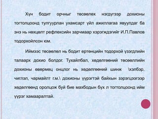 Хүн бодит орчныг төсөөлөх нэгдүгээр дохионы
тогтолцоонд тулгуурлан ухамсарт үйл ажиллагаа явуулдаг ба
энэ нь нөхцөлт рефлексийн зарчмаар хэрэгждэгийг И.П.Павлов
тодорхойлсон юм.
Иймээс төсөөлөл нь бодит ертөнцийн тодорхой үзэгдлийн
талаарх дохио болдог. Тухайлбал, хөдөлгөөний төсөөллийн
дохионы өвөрмөц онцлог нь хөдөлгөөний шинж хэлбэр,
чиглэл, чармайлт г.м. дохионы үүрэгтэй байхын зэрэгцээгээр
хөдөлгөөнд оролцож буй бие махбодын бүх л тогтолцоонд ийм
үүрэг хамааралтай.
 