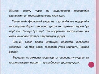 Иймээс энэхүү үүрэг нь хөдөлгөөний төсөөллийн
дасгалжилтын тодорхой нөлөөнд хэрэгждэг.
Төсөөллийн физиолгий үндэс нь хүртэхүйн төв мэдэрлийн
тогтолцооны бодит хөөрлөөс үүссэн их тархины гадрын “ул
мөр” юм. Энэхүү “ул төр” төв мэдрэлийн тогтолцооны уян
хатан чанараас хатаарч хадгалагдан үлддэг.
Бидний сэрэл болон хүртэхүйн идэвхтэй холбоотой
хөөрлийн “ул мөр” зохих төсөөлөл үүсэх зайлшгүй нөхцөл
болдог.
Төсөөлөл нь дохионы нэгдүгээр тогтолцоонд тулгуурлан их
тархины гадрын нөхцөлт түр холбоосын үр дүнд үүсдэг.
 