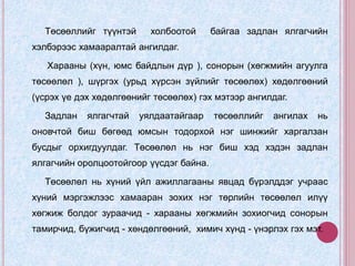 Төсөөллийг түүнтэй холбоотой байгаа задлан ялгагчийн
хэлбэрээс хамааралтай ангилдаг.
Харааны (хүн, юмс байдлын дүр ), сонорын (хөгжмийн агуулга
төсөөлөл ), шүргэх (урьд хүрсэн зүйлийг төсөөлөх) хөдөлгөөний
(үсрэх үе дэх хөдөлгөөнийг төсөөлөх) гэх мэтээр ангилдаг.
Задлан ялгагчтай уялдаатайгаар төсөөллийг ангилах нь
оновчтой биш бөгөөд юмсын тодорхой нэг шинжийг харгалзан
бусдыг орхигдуулдаг. Төсөөлөл нь нэг биш хэд хэдэн задлан
ялгагчийн оролцоотойгоор үүсдэг байна.
Төсөөлөл нь хүний үйл ажиллагааны явцад бүрэлддэг учраас
хүний мэргэжлээс хамааран зохих нэг төрлийн төсөөлөл илүү
хөгжиж болдог зураачид - харааны хөгжмийн зохиогчид сонорын
тамирчид, бүжигчид - хөндөлгөөний, химич хүнд - үнэрлэх гэх мэт.
 