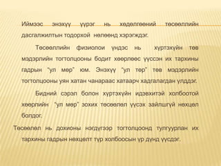 Иймээс энэхүү үүрэг нь хөдөлгөөний төсөөллийн
дасгалжилтын тодорхой нөлөөнд хэрэгждэг.
Төсөөллийн физиолои үндэс нь хүртэхүйн төв
мэдэрлийн тогтолцооны бодит хөөрлөөс үүссэн их тархины
гадрын “ул мөр” юм. Энэхүү “ул төр” төв мэдэрлийн
тогтолцооны уян хатан чанараас хатаарч хадгалагдан үлддэг.
Бидний сэрэл болон хүртэхүйн идэвхитэй холбоотой
хөөрлийн “ул мөр” зохих төсөөлөл үүсэх зайлшгүй нөхцөл
болдог.
Төсөөлөл нь дохионы нэгдүгээр тогтолцоонд тулгуурлан их
тархины гадрын нөхцөлт түр холбоосын үр дүнд үүсдэг.
 