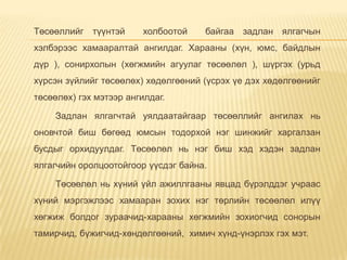 Төсөөллийг түүнтэй холбоотой байгаа задлан ялгагчын
хэлбэрээс хамааралтай ангилдаг. Харааны (хүн, юмс, байдлын
дүр ), сонирхолын (хөгжмийн агуулаг төсөөлөл ), шүргэх (урьд
хүрсэн зүйлийг төсөөлөх) хөдөлгөөний (үсрэх үе дэх хөдөлгөөнийг
төсөөлөх) гэх мэтээр ангилдаг.
Задлан ялгагчтай уялдаатайгаар төсөөллийг ангилах нь
оновчтой биш бөгөөд юмсын тодорхой нэг шинжийг харгалзан
бусдыг орхидуулдаг. Төсөөлөл нь нэг биш хэд хэдэн задлан
ялгагчийн оролцоотойгоор үүсдэг байна.
Төсөөлөл нь хүний үйл ажиллгааны явцад бүрэлддэг учраас
хүний мэргэжлээс хамааран зохих нэг төрлийн төсөөлөл илүү
хөгжиж болдог зураачид-харааны хөгжмийн зохиогчид сонорын
тамирчид, бүжигчид-хөндөлгөөний, химич хүнд-үнэрлэх гэх мэт.
 